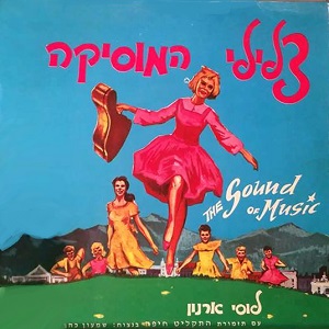 לוסי ארנון - צלילי המוסיקה (1966)