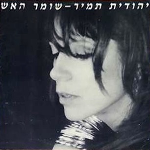 יהודית תמיר - שומר האש (1991)