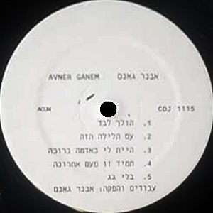 אבנר גאנם (1985)