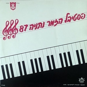 מבצעים שונים – פסטיבל הזמר נתניה תשמ”ח (1988)