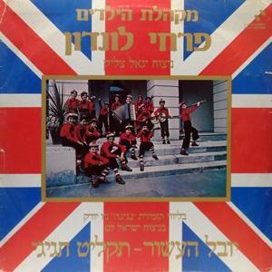 פרחי לונדון - יובל העשור, תקליט חגיגי (1979)