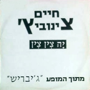 חיים צינוביץ' - יה צין צין (1993)