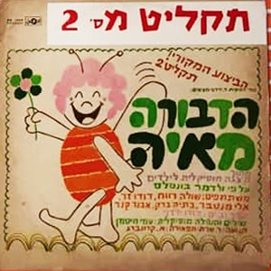 הדבורה מאיה תקליט מס’ 2 (1979)