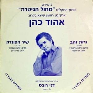 אהוד כהן - 2 שירים מתוך התקליט 