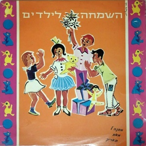 השמחה לילדים (1964)