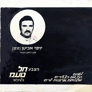 צבי צילקר - אל תעצרו את אשדוד - חל טעמ הליכוד (1983)