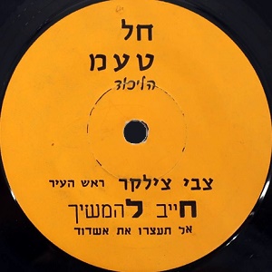 צבי צילקר - אל תעצרו את אשדוד - חל טעמ הליכוד (1983)