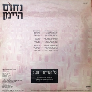 נחום היימן - כל השירים (1993)