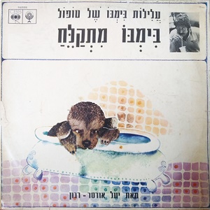 חיים טופול - בימבו מתקלח (1968)
