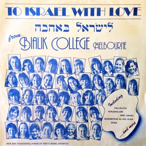 מקהלת מכללת ביאליק - לישראל באהבה (1982)