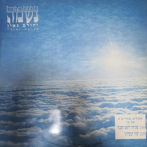 יהורם גאון - נשמה בנוסח יהודי (1992)