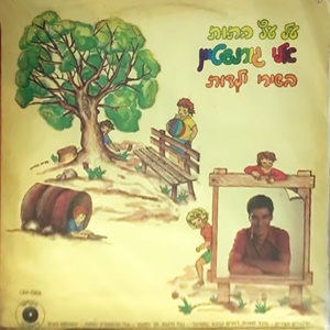 אלי גורנשטיין – על עץ התות, בשירי ילדות (1980)