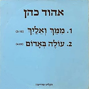 אהוד כהן - ממך ואלייך (1986)