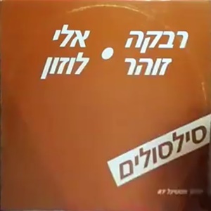 רבקה זוהר, אלי לוזון – סילסולים (פסטיגל 87) (1987)