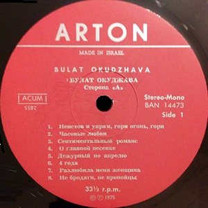 בולאט אוקודז'אווה - שירי עם רוסיים לא ידועים (1975)
