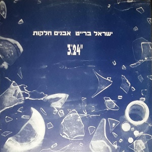 ישראל ברייט - אבנים חלקות (1991)