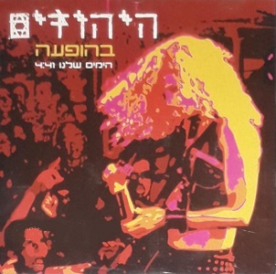 היהודים – הימים שלנו בהופעה (2003)