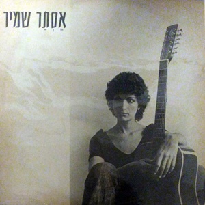 אסתר שמיר – במקום הכי נמוך בתל אביב (1982)