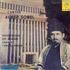 אבנר סאבל - החזן אבנר סאבעל (1960)