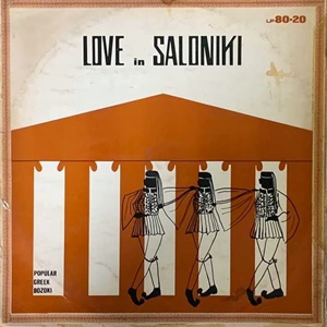 אהבה בסלוניקי (1968)