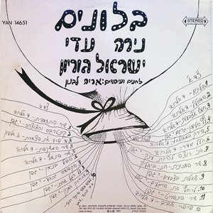 נירה עדי, ישראל גוריון - בלונים (1977)