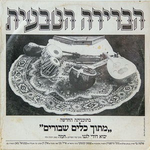 הברירה הטבעית – יבוא דודי לגנו (1985)