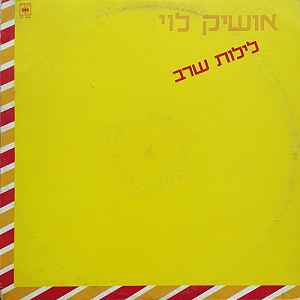 אושיק לוי – לילות שרב (1984)