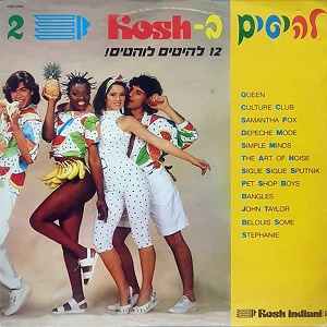 להיטים בראש 2 (1986)