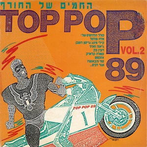 מבצעים שונים – טופ פופ 89 מספר 2 (1989)