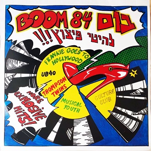 מבצעים שונים – בום 84 להיטי פיצוץ (1984)