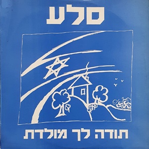 סלע – תודה לך מולדת