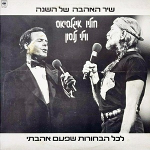 Julio Inglesias – לכל הבחורות שפעם אהבתי (1984)
