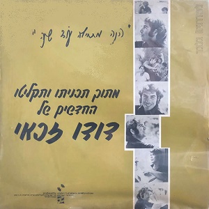 דודו זכאי – הנה מתחילה עוד שנה (1978)