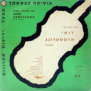 Louis Armstrong – מבחר פזמוניו של לואי ארמסטרונג ותזמורתו (1956)