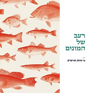מבצעים שונים – רעב של המונים (2020)