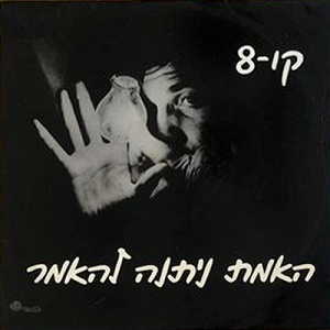 קו 8 – האמת ניתנה להיאמר (1988)