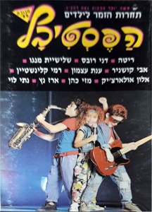 מבצעים שונים – הפסטיבל 89 (1989)