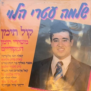 שלמה עטרי הלוי – קול תימן, משירי תימן המקוריים (1983)