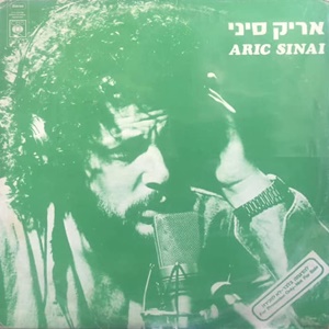 אריק סיני – דרך הכורכר (1979)