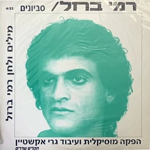 רמי ברזל – סביונים (1988)
