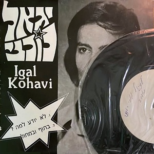 יגאל כוכבי – בתף ובמחול (1983)