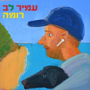 עמיר לב – רומה (2023)