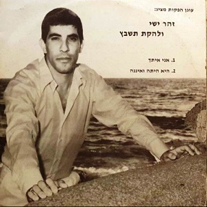 זהר ישי ולהקת תשבץ – אני איתך (1991)