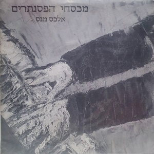 אלכס מנס – מכסחי הפסנתרים (1983)