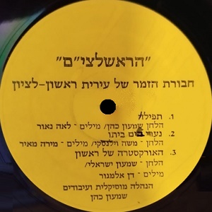 הראשלצי”ם – חבורת הזמר של עיריית ראשון לציון