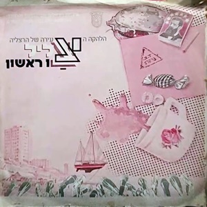 הלהקה הצעירה של הרצליה – צליל ראשון