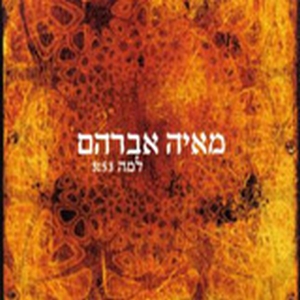 מאיה אברהם - למה (2007)