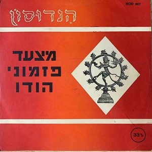 מבצעים שונים – מצעד פזמוני הודו
