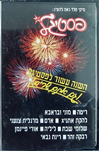 מבצעים שונים – פסטיגל 1990 (1990)