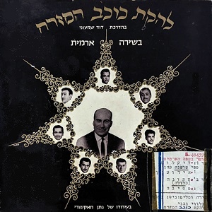להקת כוכב המזרח – בשירה ארמית, שירת יהודי אורביג’אן (1968)